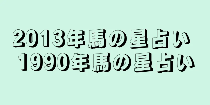 2013年馬の星占い 1990年馬の星占い