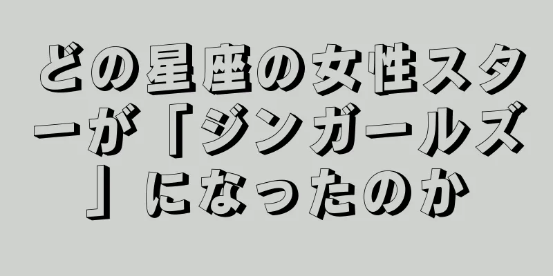 どの星座の女性スターが「ジンガールズ」になったのか