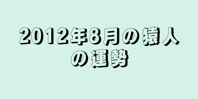 2012年8月の猿人の運勢