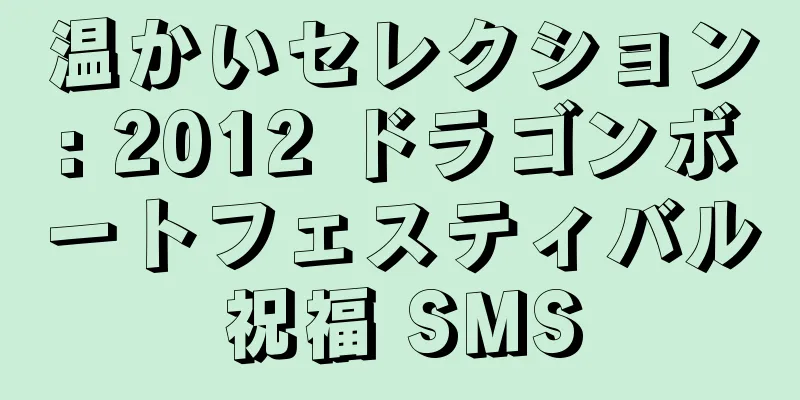 温かいセレクション: 2012 ドラゴンボートフェスティバル祝福 SMS