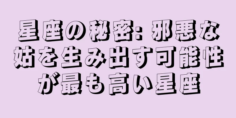星座の秘密: 邪悪な姑を生み出す可能性が最も高い星座