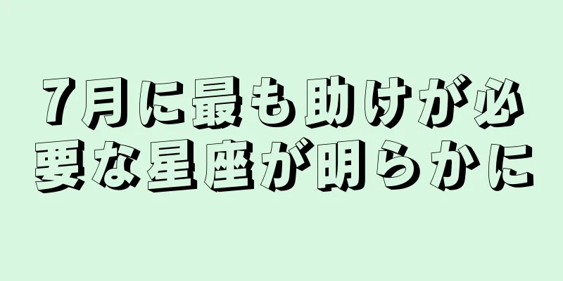 7月に最も助けが必要な星座が明らかに