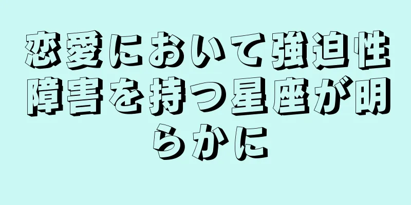 恋愛において強迫性障害を持つ星座が明らかに