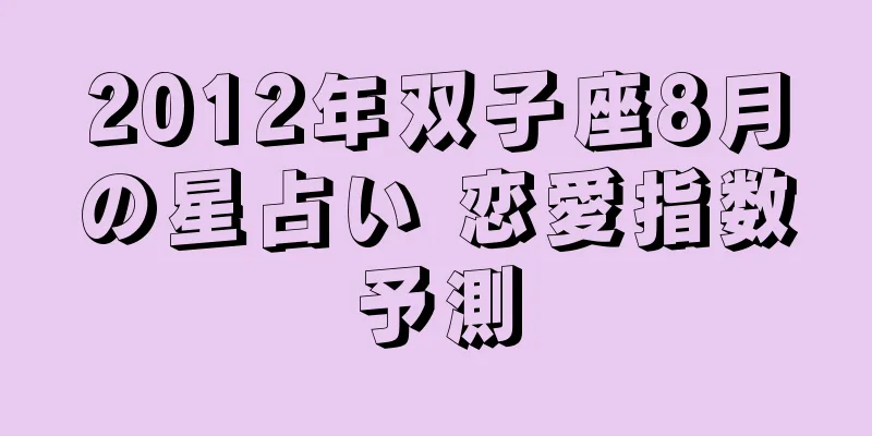 2012年双子座8月の星占い 恋愛指数予測