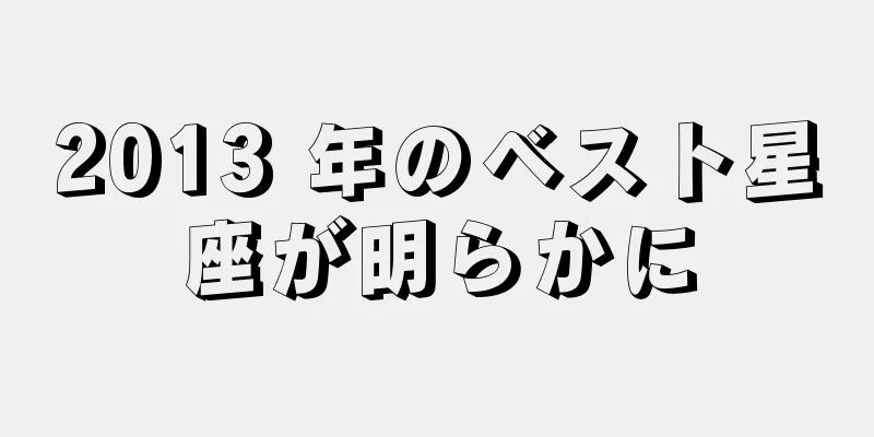 2013 年のベスト星座が明らかに