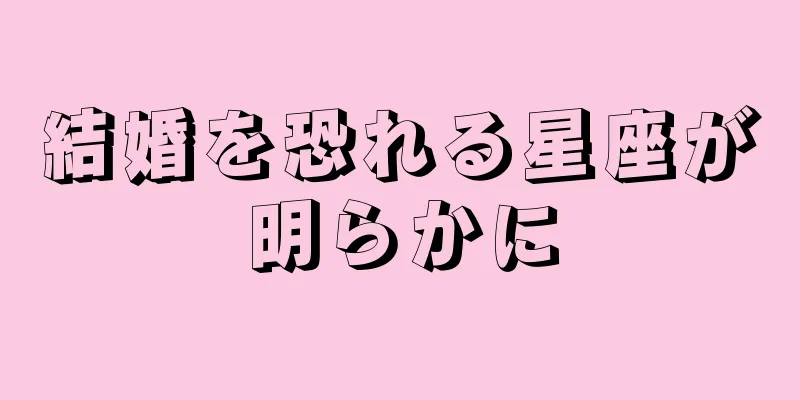 結婚を恐れる星座が明らかに