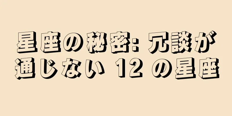 星座の秘密: 冗談が通じない 12 の星座