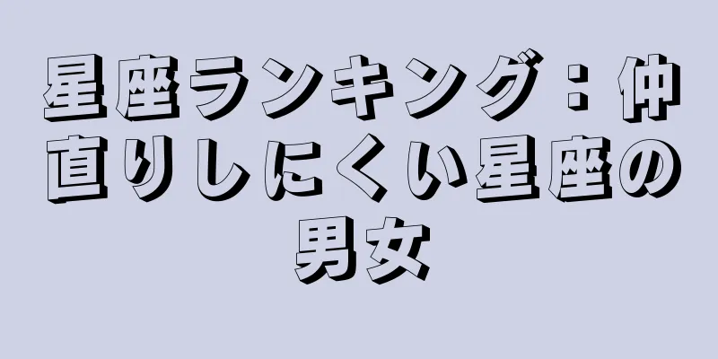 星座ランキング：仲直りしにくい星座の男女