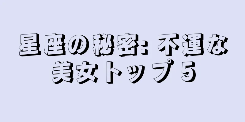 星座の秘密: 不運な美女トップ 5