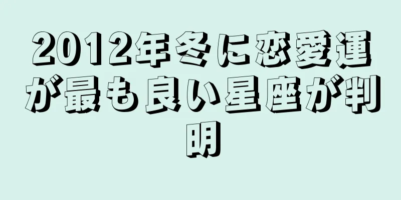 2012年冬に恋愛運が最も良い星座が判明