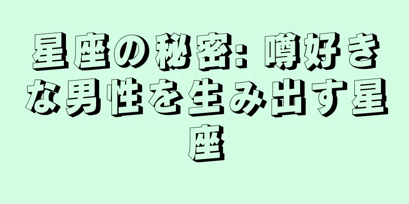 星座の秘密: 噂好きな男性を生み出す星座