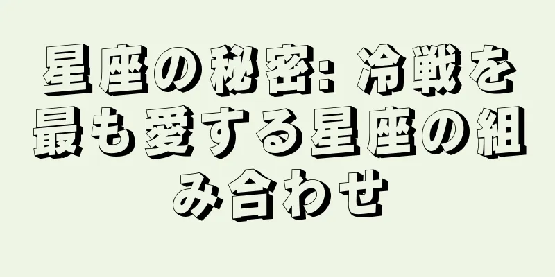 星座の秘密: 冷戦を最も愛する星座の組み合わせ