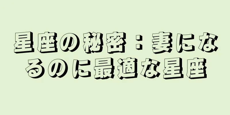 星座の秘密：妻になるのに最適な星座