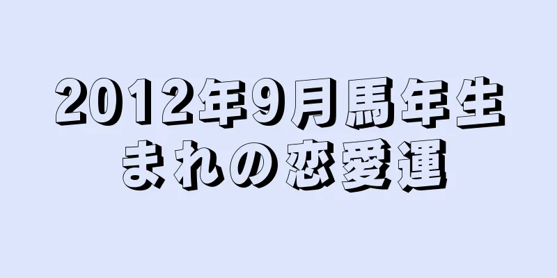 2012年9月馬年生まれの恋愛運