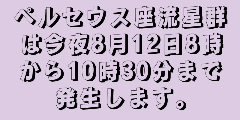 ペルセウス座流星群は今夜8月12日8時から10時30分まで発生します。