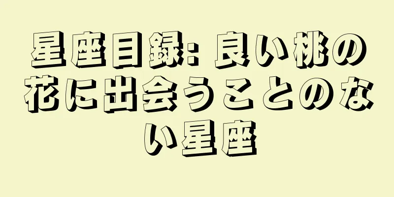 星座目録: 良い桃の花に出会うことのない星座