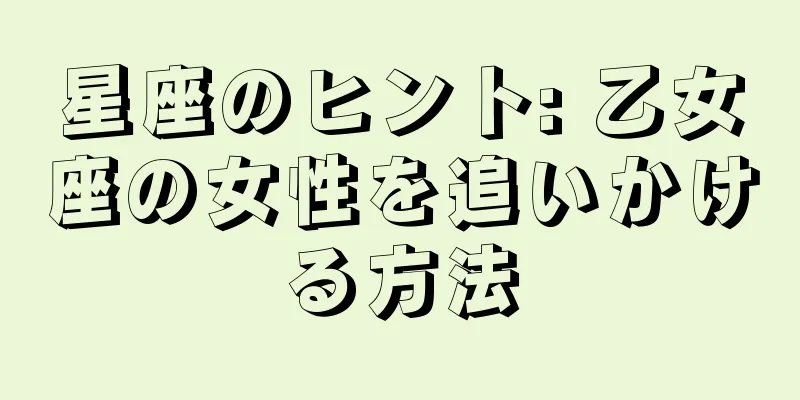 星座のヒント: 乙女座の女性を追いかける方法
