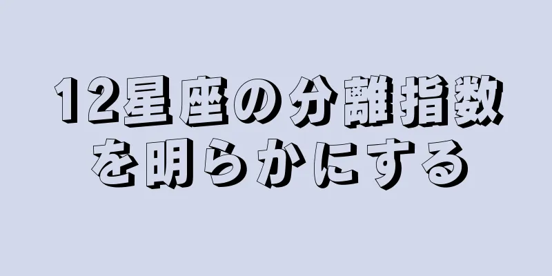 12星座の分離指数を明らかにする