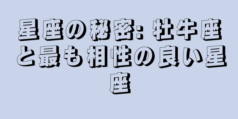 星座の秘密: 牡牛座と最も相性の良い星座