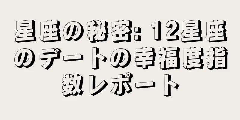 星座の秘密: 12星座のデートの幸福度指数レポート
