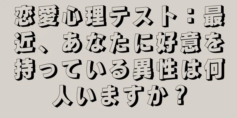 恋愛心理テスト：最近、あなたに好意を持っている異性は何人いますか？