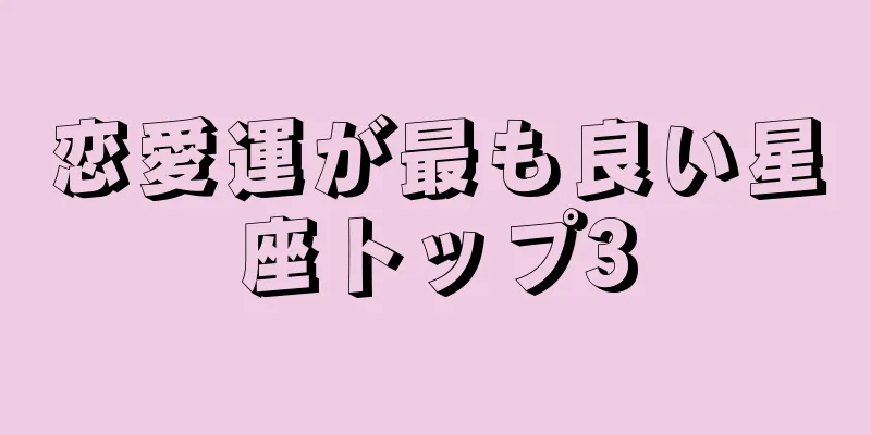 恋愛運が最も良い星座トップ3