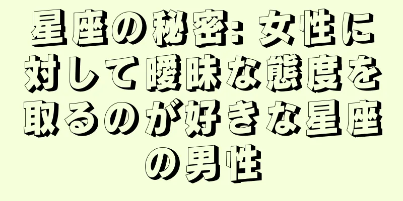星座の秘密: 女性に対して曖昧な態度を取るのが好きな星座の男性