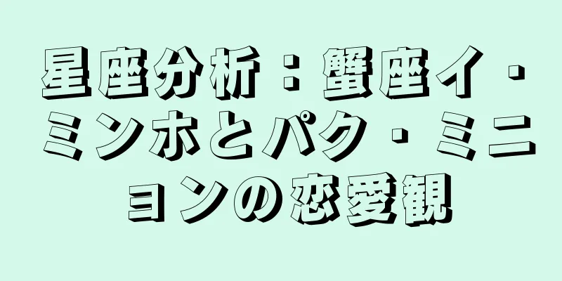 星座分析：蟹座イ・ミンホとパク・ミニョンの恋愛観