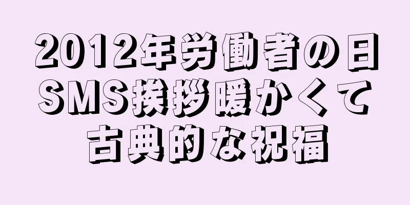 2012年労働者の日SMS挨拶暖かくて古典的な祝福