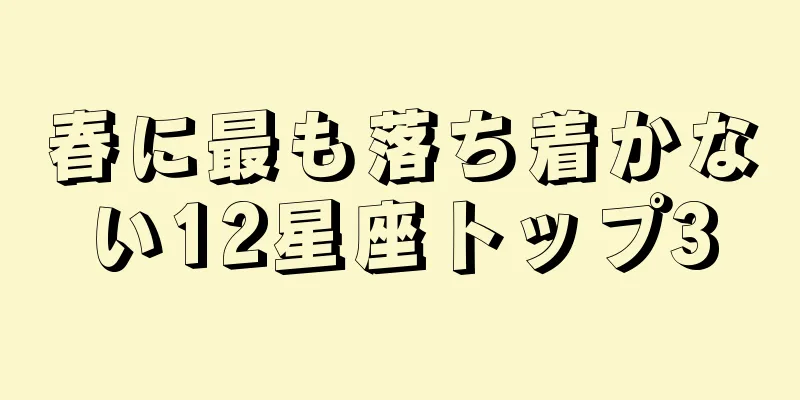 春に最も落ち着かない12星座トップ3