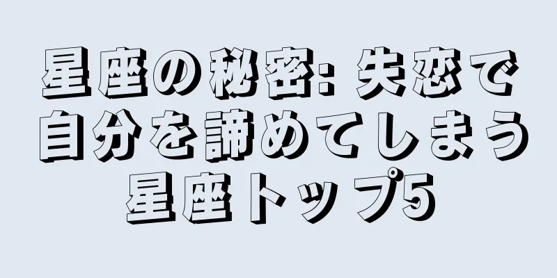 星座の秘密: 失恋で自分を諦めてしまう星座トップ5