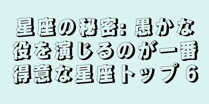 星座の秘密: 愚かな役を演じるのが一番得意な星座トップ 6