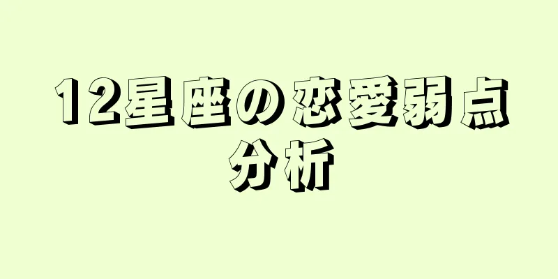 12星座の恋愛弱点分析