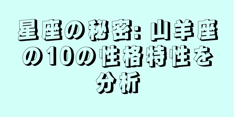 星座の秘密: 山羊座の10の性格特性を分析