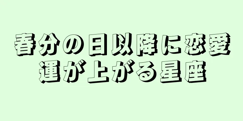 春分の日以降に恋愛運が上がる星座