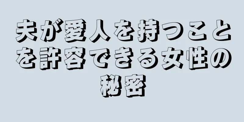夫が愛人を持つことを許容できる女性の秘密