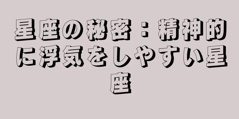 星座の秘密：精神的に浮気をしやすい星座
