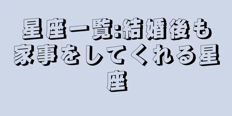 星座一覧:結婚後も家事をしてくれる星座