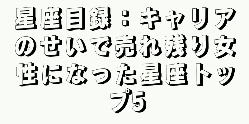 星座目録：キャリアのせいで売れ残り女性になった星座トップ5