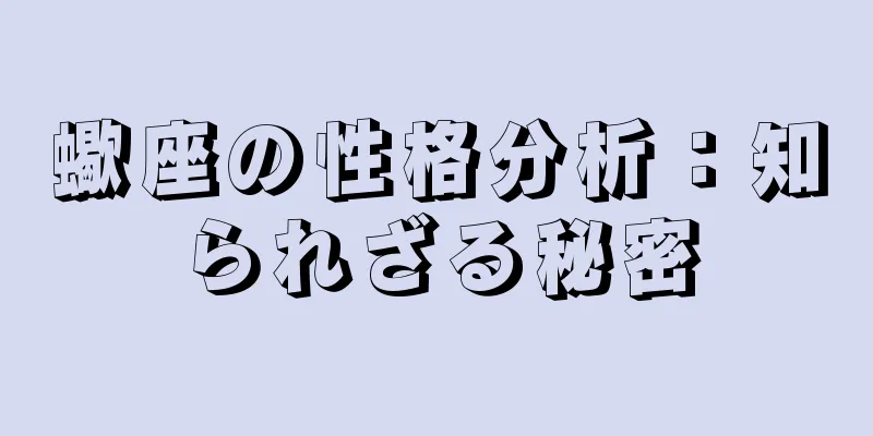 蠍座の性格分析：知られざる秘密
