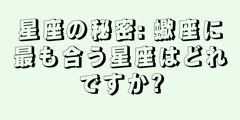 星座の秘密: 蠍座に最も合う星座はどれですか?