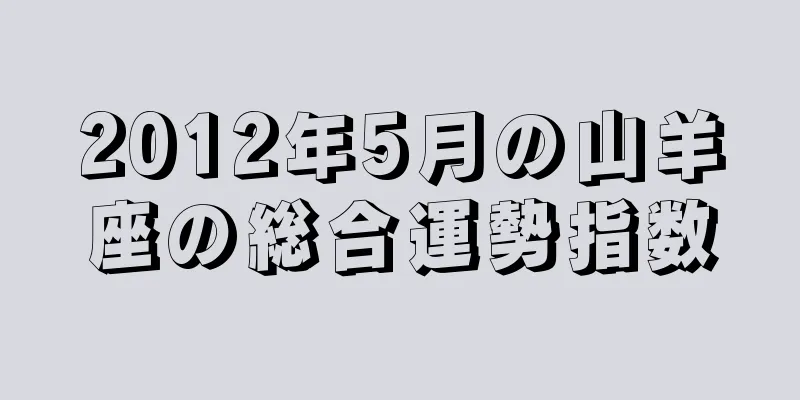 2012年5月の山羊座の総合運勢指数