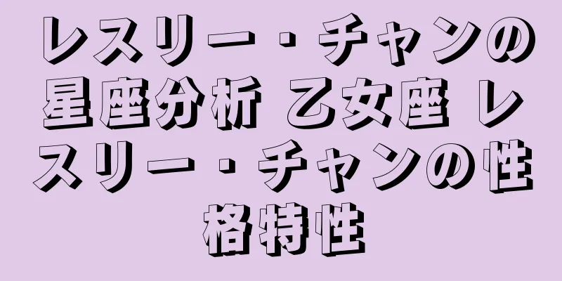 レスリー・チャンの星座分析 乙女座 レスリー・チャンの性格特性
