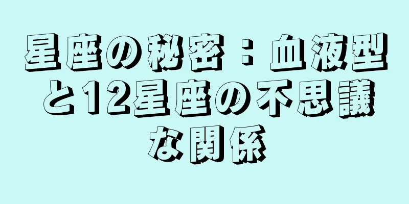 星座の秘密：血液型と12星座の不思議な関係