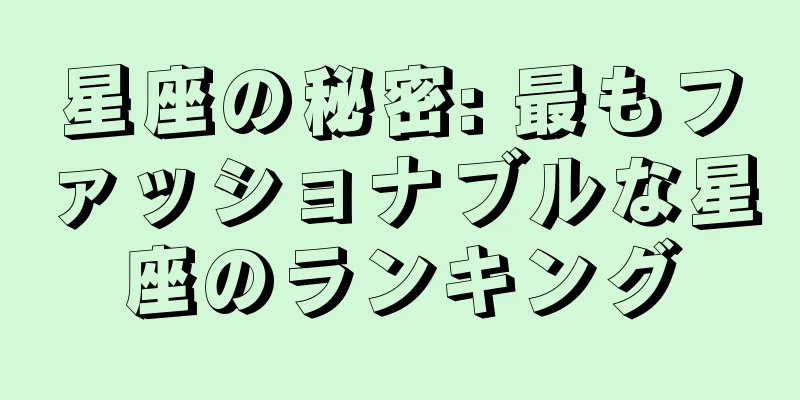 星座の秘密: 最もファッショナブルな星座のランキング