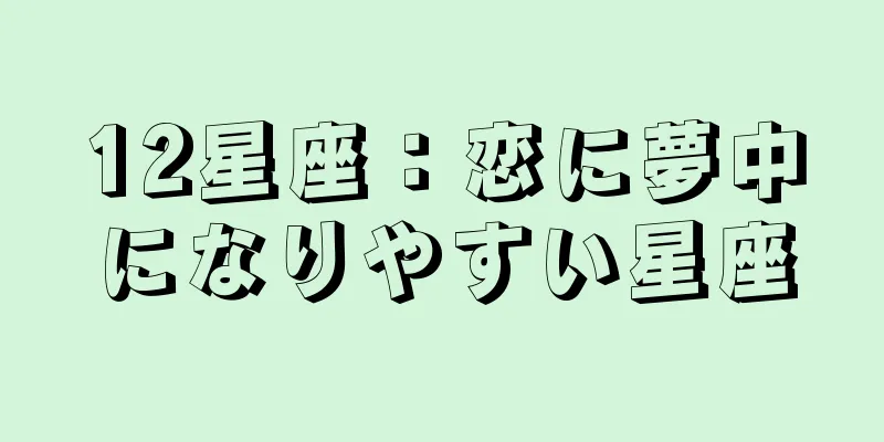 12星座：恋に夢中になりやすい星座