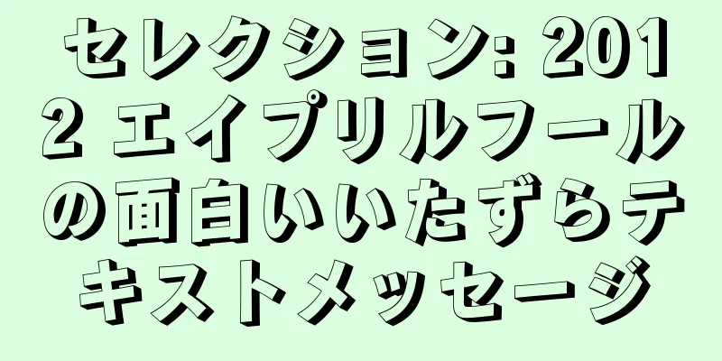 セレクション: 2012 エイプリルフールの面白いいたずらテキストメッセージ
