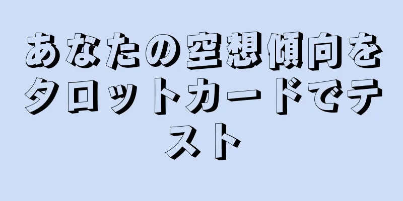 あなたの空想傾向をタロットカードでテスト