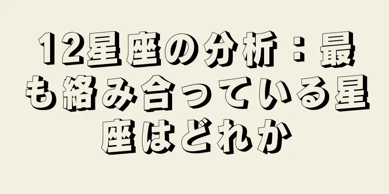 12星座の分析：最も絡み合っている星座はどれか