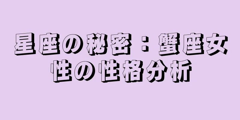 星座の秘密：蟹座女性の性格分析